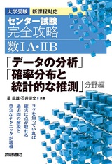 ［表紙］センター試験 完全攻略 数ⅠA・ⅡB 　「データの分析」「確率分布と統計的な推測」分野編