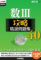 ［表紙］数Ⅲ攻略精選問題集４０