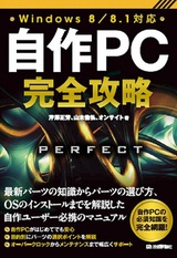 ［表紙］自作PC 完全攻略 Windows 8／8.1対応