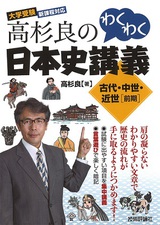 ［表紙］高杉良のわくわく日本史講義　古代・中世・近世［前期］