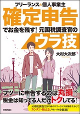 ［表紙］フリーランス＆個人事業主　確定申告でお金を残す！元国税調査官のウラ技