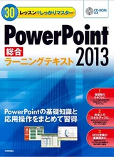 ［表紙］30レッスンでしっかりマスター　PowerPoint 2013［総合］ラーニングテキスト