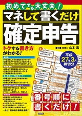 ［表紙］初めてでも大丈夫！　マネして書くだけ確定申告　平成27年3月締切分