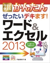 ［表紙］今すぐ使えるかんたん ぜったいデキます！ ワード＆エクセル 2013