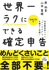 ［表紙］世界一ラクにできる確定申告　〜全自動会計ソフト「freee」で手間なく完結！〜　平成27年版