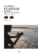 ［表紙］もっと知りたいFUJIFILM X-T1 撮影スタイルBOOK