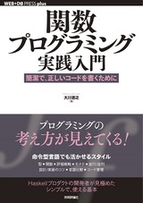 ［表紙］関数プログラミング実践入門 ──簡潔で，正しいコードを書くために