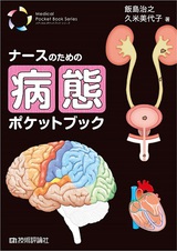 ［表紙］ナースのための病態ポケットブック