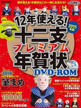 ［表紙］12年使える！ 十二支プレミアム年賀状 DVD-ROM 2015年版