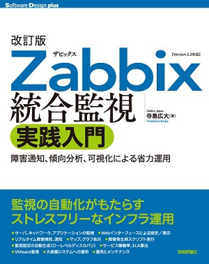 改訂版　Zabbix統合監視実践入門──障害通知、傾向分析、可視化による省力運用