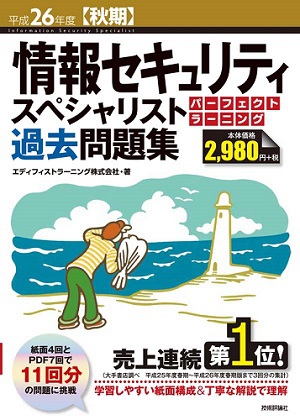 平成26年度【秋期】情報セキュリティスペシャリスト パーフェクトラーニング過去問題集