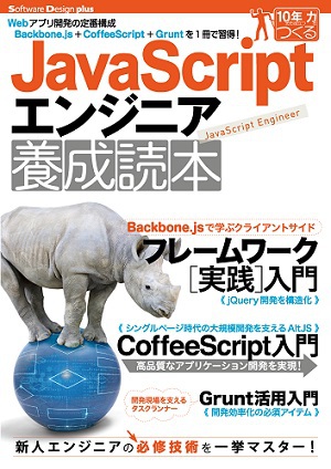 JavaScriptエンジニア養成読本［Webアプリ開発の定番構成Backbone.js＋CoffeeScript＋Gruntを1冊で習得！］