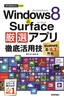 今すぐ使えるかんたんmini Windows 8 & Surface 厳選アプリ徹底活用技