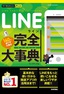 今すぐ使えるかんたんPLUS　LINE　完全大事典