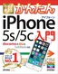 今すぐ使えるかんたん　iPhone 5s/5c 入門　［docomo & au & SoftBank対応］