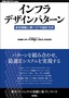 インフラデザインパターン ── 安定稼動に導く127の設計方式