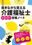 書きながら覚える　介護福祉士［まるわかり］合格ノート