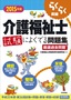 2015年版　らくらく突破　介護福祉士 試験によくでる問題集