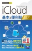 今すぐ使えるかんたんmini  iCloud 基本＆便利技 iOS 7対応版