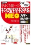 ［表紙］やまぐち健一の わくわく物理探検隊<wbr>NEO 「力学・<wbr>熱力学・<wbr>波動編」