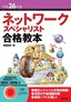 平成26年度 ネットワークスペシャリスト合格教本