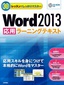 30レッスンでしっかりマスター　Word 2013 ［応用］ラーニングテキスト