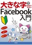 大きな字でわかりやすい Facebook フェイスブック 入門