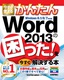 今すぐ使えるかんたん Word 2013の困った！を今すぐ解決する本