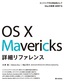 OS X Mavericks 詳細リファレンス