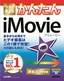 今すぐ使えるかんたん iMovie