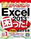 今すぐ使えるかんたん Excel 2013の困った！を今すぐ解決する本