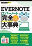 今すぐ使えるかんたんPLUS EVERNOTE 完全大事典