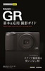 今すぐ使えるかんたんmini RICOH GR 基本＆応用 撮影ガイド