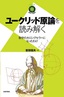 ユークリッド原論を読み解く〜数学の大ロングセラーになったわけ〜