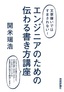 ＜文章嫌いではすまされない！＞ エンジニアのための 伝わる書き方講座