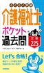 らくらく突破　介護福祉士【ポケット過去問】定番225