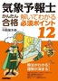 気象予報士かんたん合格　解いてわかる 必須ポイント12