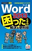 今すぐ使えるかんたんmini　Word 2013で困ったときの解決＆便利技