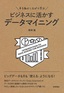 手を動かしながら学ぶ　ビジネスに活かすデータマイニング