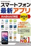 ゼロからはじめる　スマートフォン最新アプリ　Android対応　2015年版