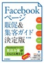 Facebookページ 販促＆集客ガイド　決定版