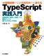 大規模開発でも小規模開発でも使える TypeScript実践入門