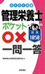 らくらく突破　管理栄養士【ポケット○× 一問一答】厳選1050