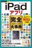 今すぐ使えるかんたんPLUS+　iPadアプリ　完全大事典