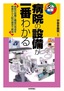 病院の設備が一番わかる