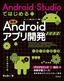 Android Studioではじめる 簡単Androidアプリ開発