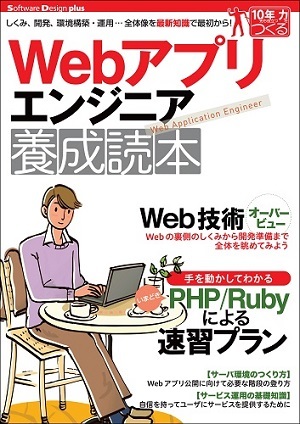 Webアプリエンジニア養成読本［しくみ、開発、環境構築・運用…全体像を最新知識で最初から！］