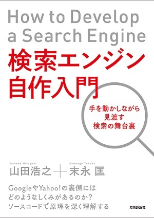 検索エンジン自作入門　～手を動かしながら見渡す検索の舞台裏