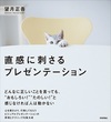 直感に刺さるプレゼンテーション