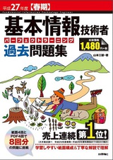 ［表紙］平成27年度【春期】基本情報技術者　パーフェクトラーニング過去問題集